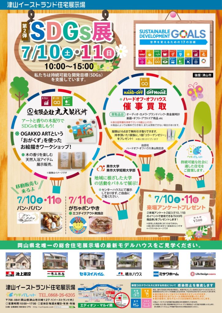 津山イーストランド住宅展示場で7/10（土）11（日）１０時から第二回SDGｓイベントを開催します✿