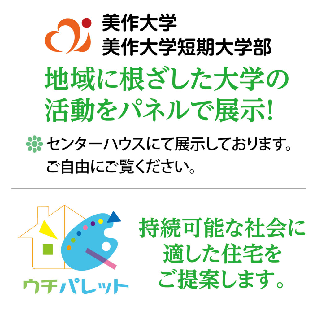 ◇美作大学は、地域に根ざした大学の活動をパネルで展示！センターハウスにｔ展示していますので、ご自由にご覧ください。
◇津山住宅展示場は、持続可能な社会に適した住宅をご提案します。この機会に各モデルハウスをご見学ください。
