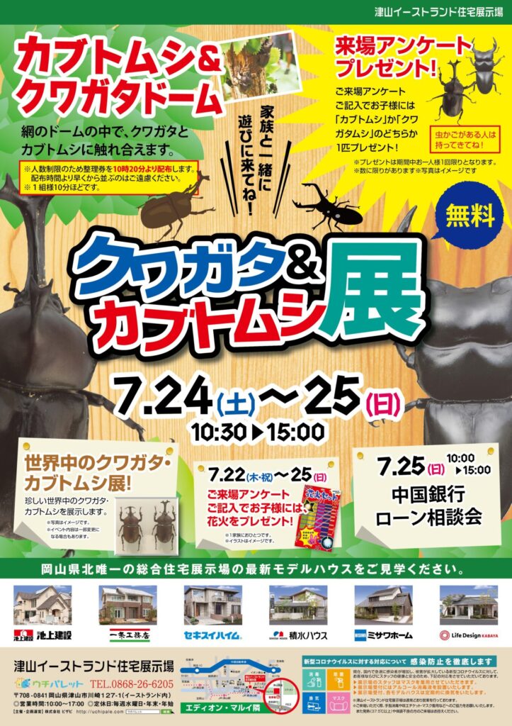 津山イーストランド駐車場で、7/24（土）25（日）クワガタ・カブトムシ展を開催します☺