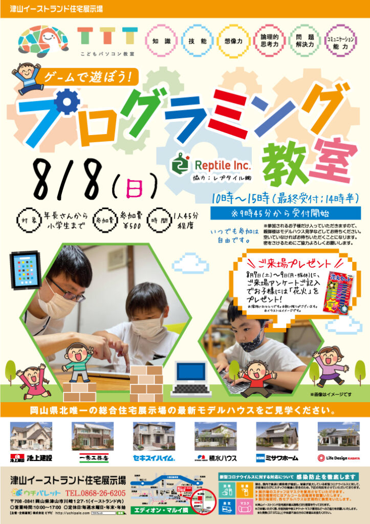 津山イーストランド住宅展示場で、8/8（日）プログラミング教室を開催します💻