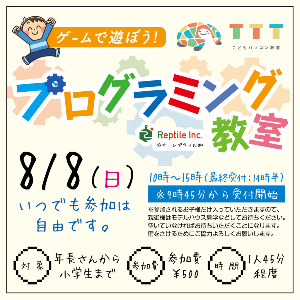 💻レプタイルさんのプログラミング教室💻
10時～15時いつでも参加OKです☺
ゲーム作り体験イベントです。
ビジュアルプログラミング言語「Scratch」「Viscuit」「 Springin’」で作成したゲームで遊んだり、ゲームを改造してオリジナルにアレンジしたりしてプログラミングの体験ができます♪