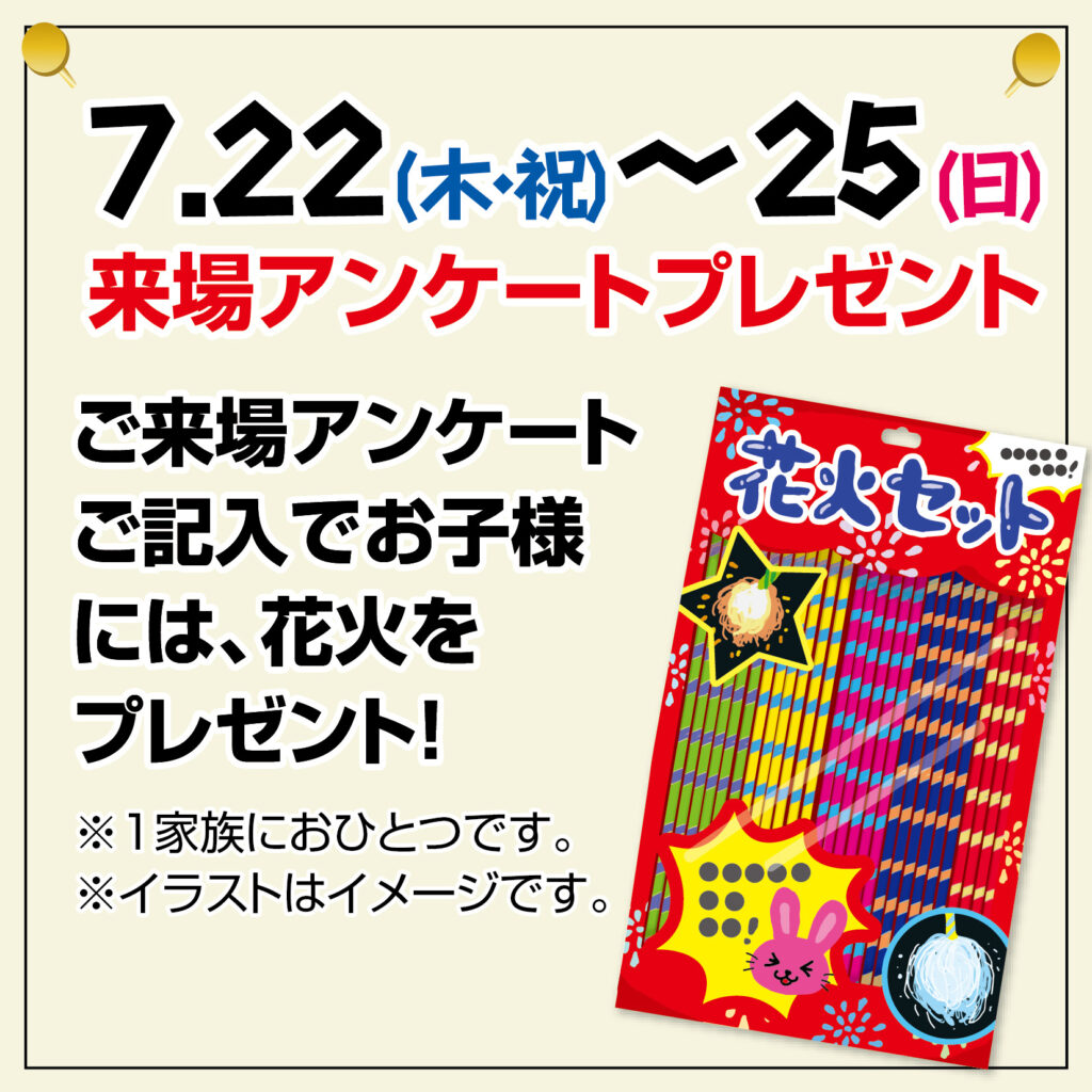 また、ご来場アンケートご記入でお子様には花火セットをプレゼント🧨🎆
