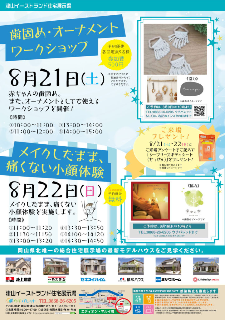 津山イーストランド住宅展示場で、8/21（土）歯固め・オーナメントワークショップ開催！8/22（日）メイクしたまま痛くない小顔体験開催します。