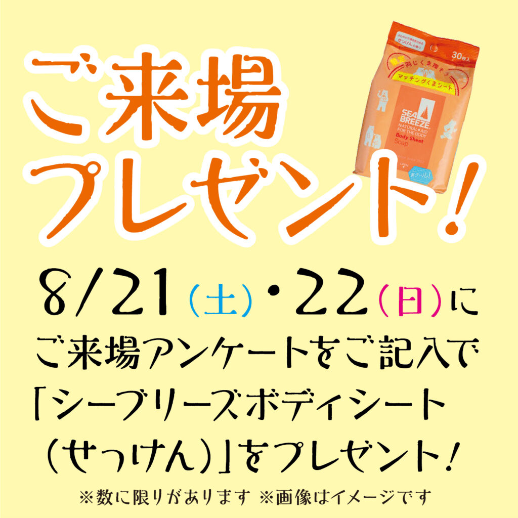 8/21（土）22（日）ご来場アンケートご記入で「シーブリーズ　ボディシート」をプレゼント！