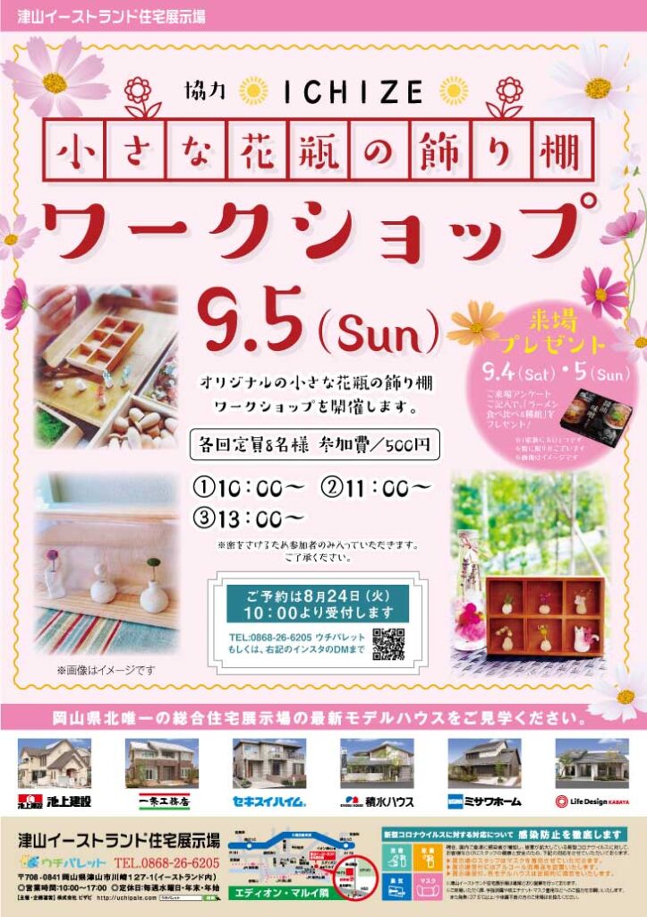 津山イーストランド住宅展示場で、9/5（日）小さな花瓶の飾り棚ワークショップ開催します😍