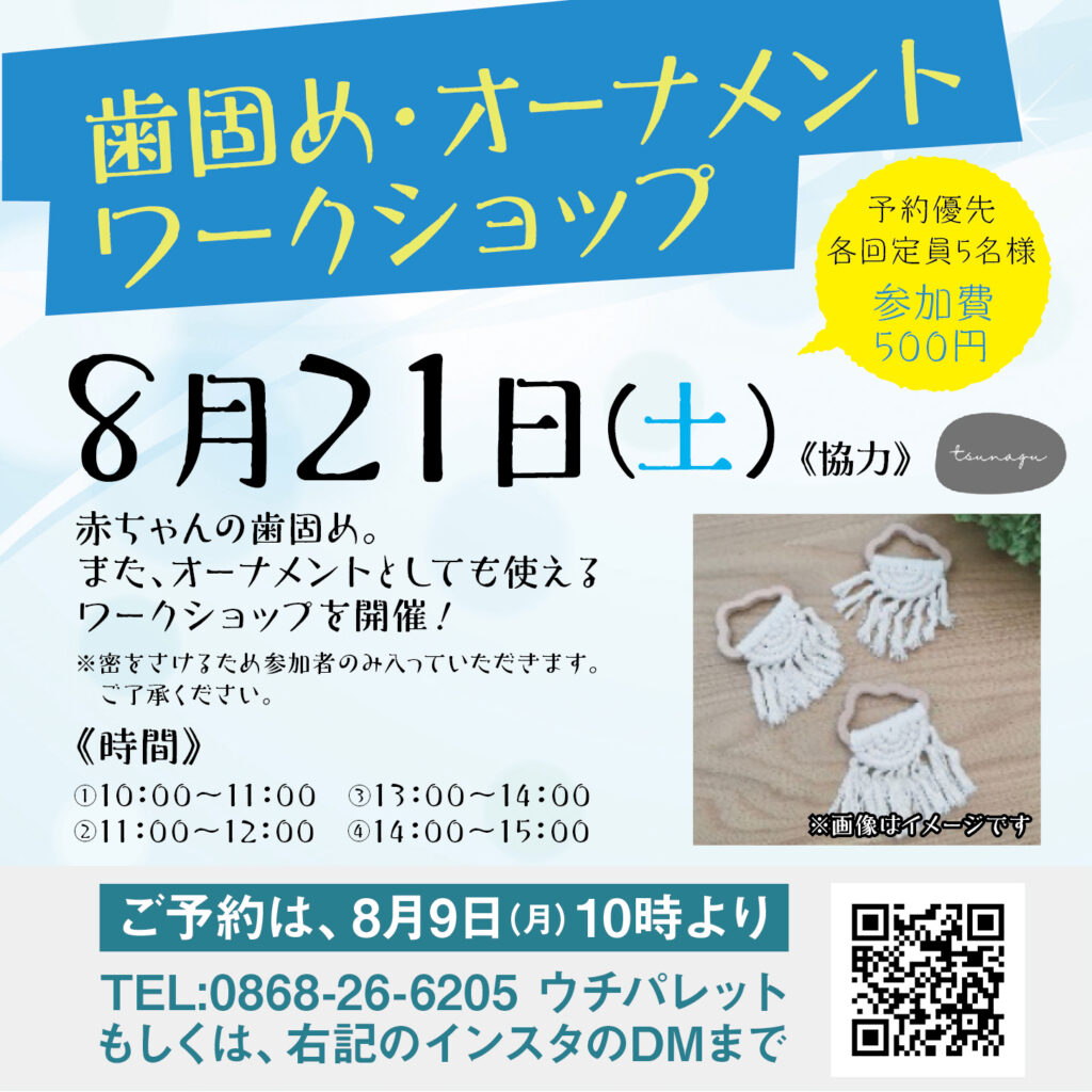 津山イーストランド住宅展示場で、8/21（土）tsunaguさんの、「歯固め・オーナメントワークショップ」を開催します☻
①10時～11時　②11時～12時　③13時～14時　④14時～15時
各回5名様　参加費500円