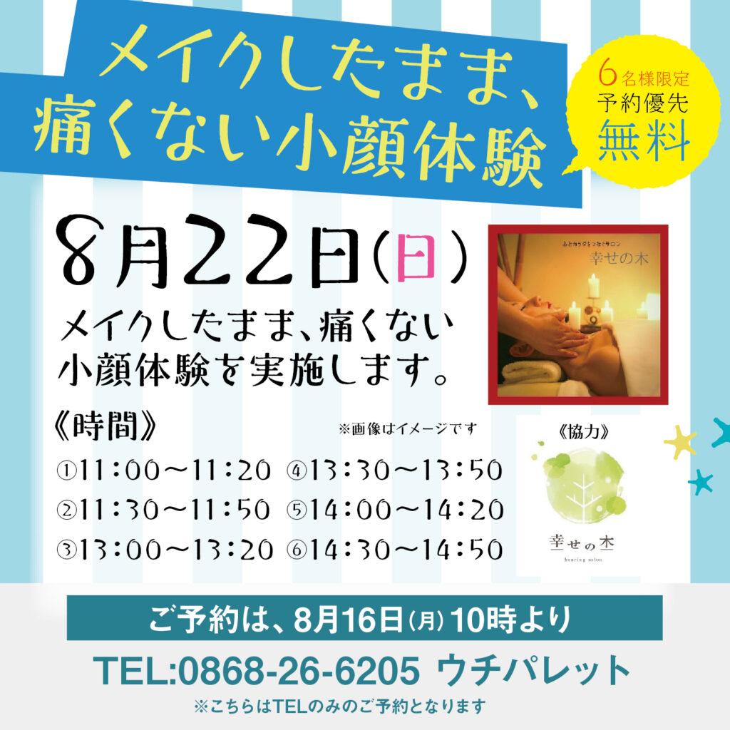 津山イーストランド住宅展示場で、8/22（日）幸せの木さんの「メイクしたまま、痛くない小顔体験」開催します。6名様限定です。癒されにぜひ、お越しください♪