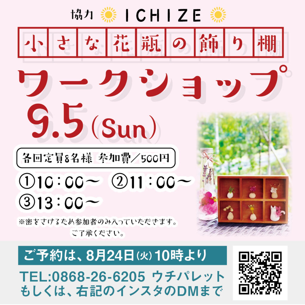 津山イーストランド住宅展示場で、9/5（日）ICHIZEさんの、「小さな花瓶の飾り棚ワークショップ」を開催します☻
①10時～　②11時～　③13時～
各回８名様　参加費500円