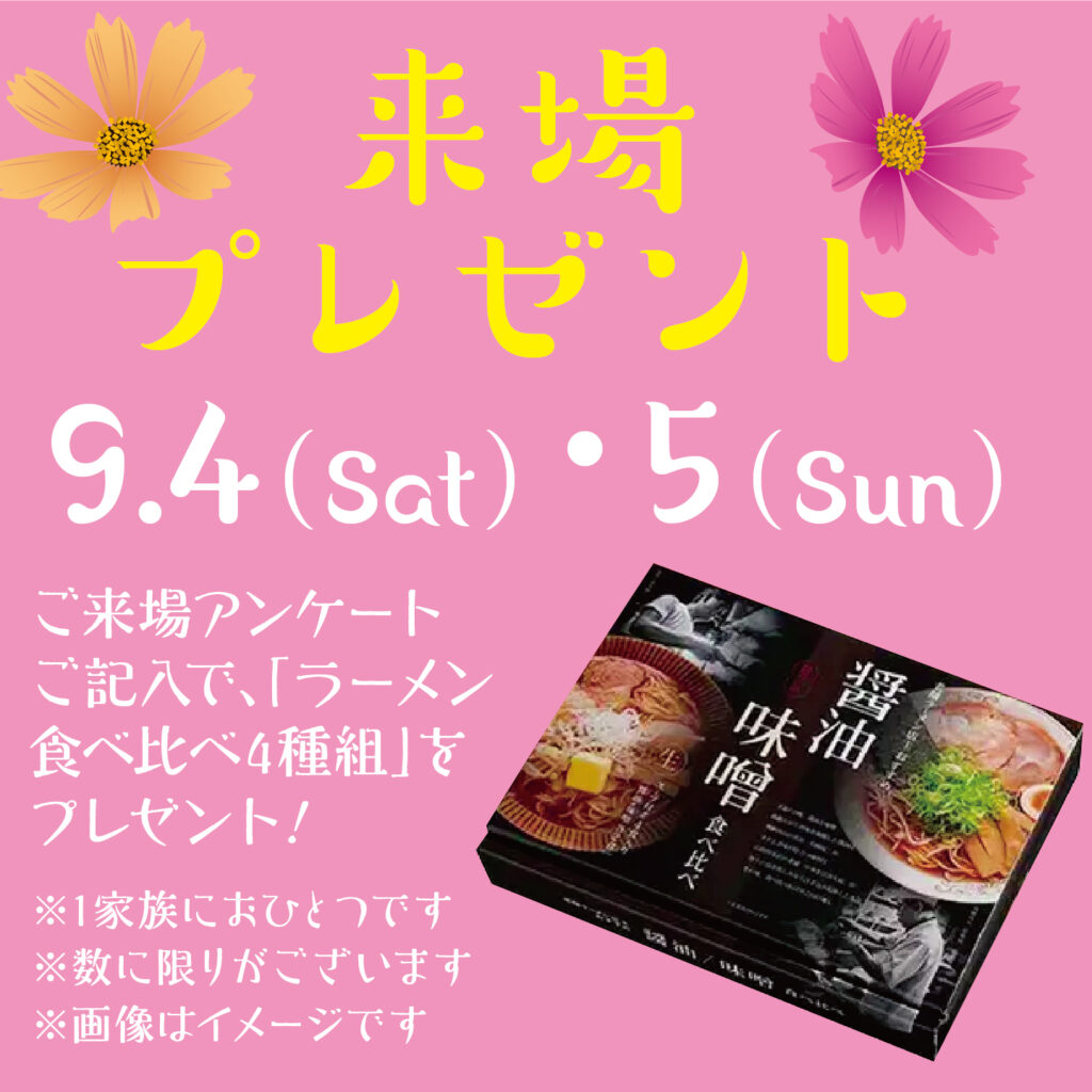 9/4（土）5（日）ご来場アンケートご記入で「ラーメン食べ比べ4種組」をプレゼント！！