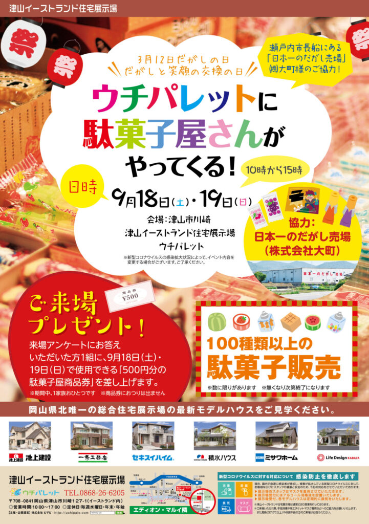 9/18（土）19(日)ウチパレットに駄菓子屋さんがやってくる！