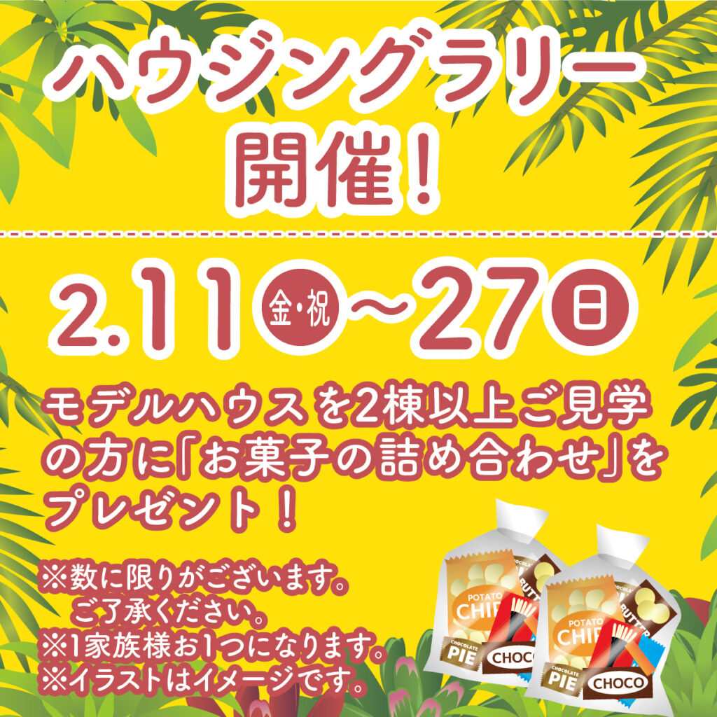 津山イーストランド住宅展示場で、2/11（金・祝）～2/27（日）ガウジングラリー開催☺
モデルハウス2棟以上ご見学の方にお菓子の詰め合わせプレゼント🍰🍪🍬