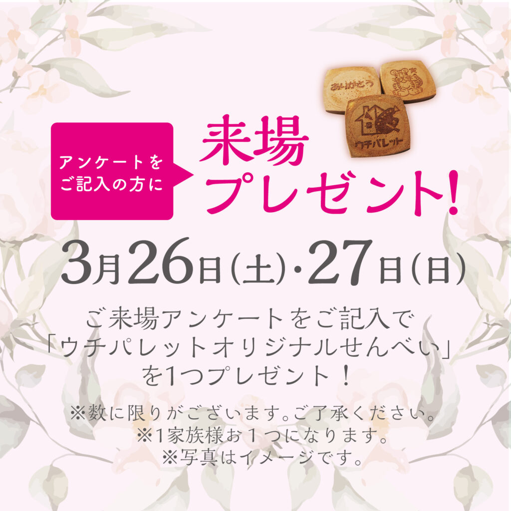 3/26（土）27（日）ご来場アンケートご記入で「ウチパレットオリジナル煎餅」をプレゼント！！