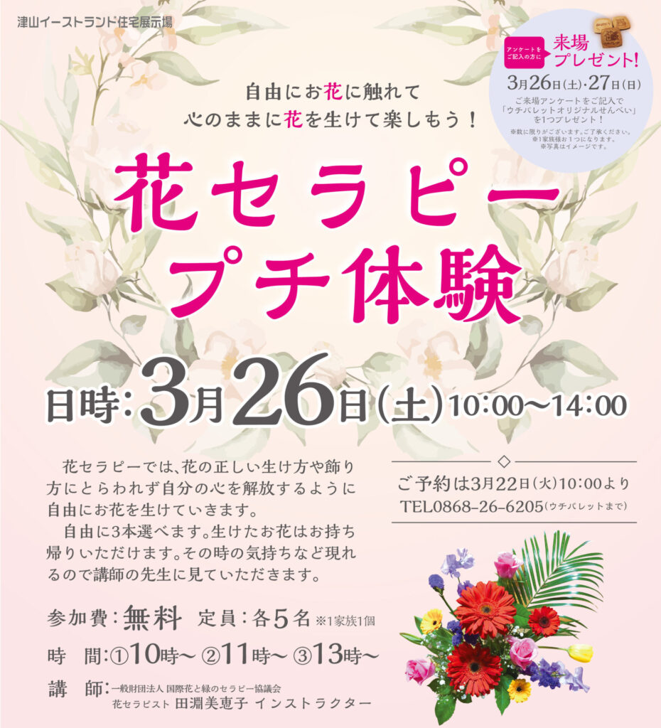 津山イーストランド住宅展示場で、3/26（土）花セラピスト田渕インストラクターの、「小花セラピー　プチ体験」を開催します☻
①10時～　②11時～　③13時～
各回５名様　
ご予約は3/22（火）10時よりTEL0868-26-6205 ウチパレット
*1家族1個