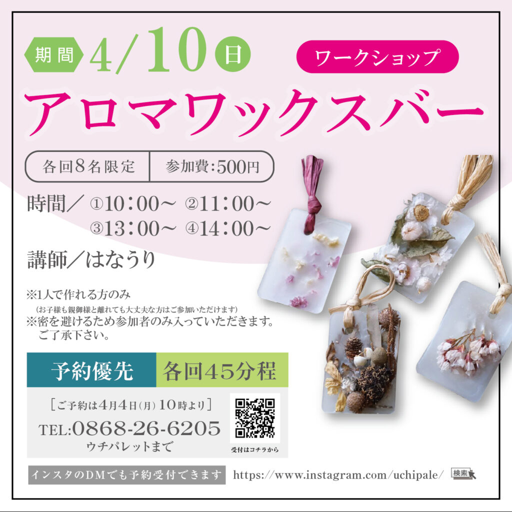 津山イーストランド住宅展示場で4/10（日）アロマワックスバーワークショップ開催します(^_-)-☆
お好きなアロマやドライフラワーを使って手作りワックスバーはいかがですか？？
親子・お友達とご一緒に❤


①10時～　②11時～　③13時～　④14時～　各回定員８組様で、参加費500円・予約優先です。
予約は4/4（月）10時より電話にて受け付けます。
0868-26-6205
また、ウチパレインスタのDMでも予約受付いたします。
お名前・参加人数・希望のお時間・お電話番号を送ってください。
https://www.instagram.com/uchipale/
*こちらからのお返事で予約完了といたしますので、ご連絡ができるように設定お願いいたします。


*小さなお子様も参加できますが、1人で作れる方のみの参加とさせていただきます。
（親御様は、モデルハウス等見学してお待ちください）
*蜜を避けるために参加者のみ室内に入っていただきます。ご了承ください。