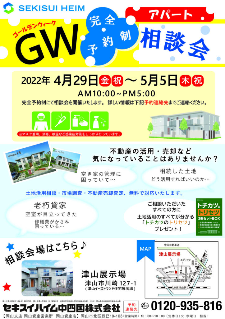 5/5（木・祝）までＧＷ相談会開催！