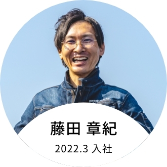 藤田 章紀　2022.3 入社