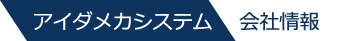 アイダメカシステム　会社情報