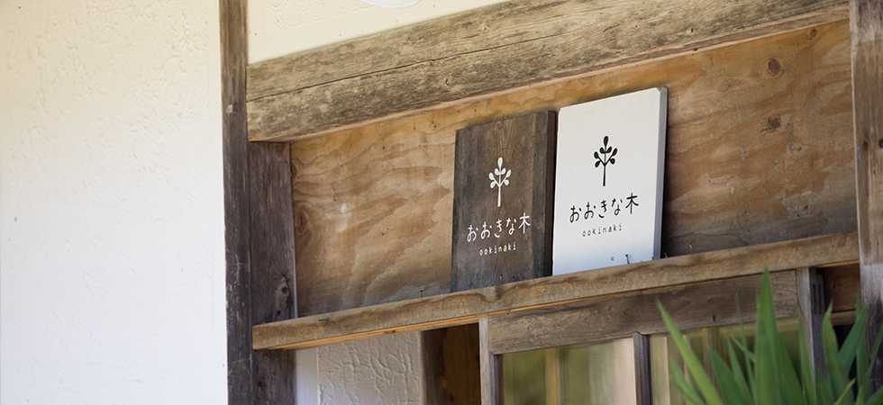 おおきな木 田﨑孝平・田﨑英里