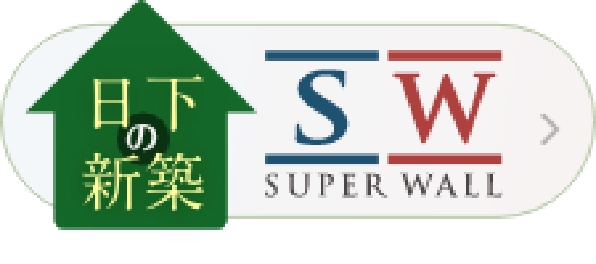 日下の新築