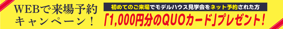 ネットで来場予約キャンペーン