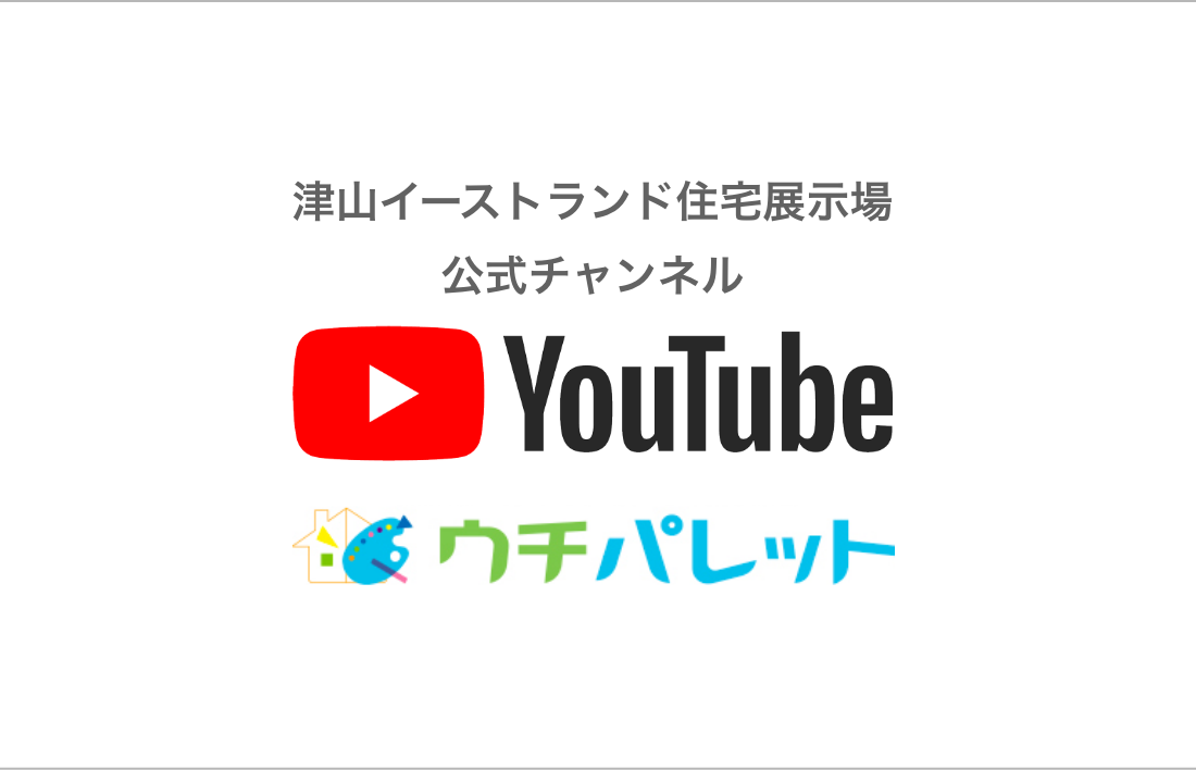 津山イーストランド住宅展示場 youtube